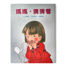 小魯文化 媽媽 猜猜看 3~6歲親子共讀, 精裝