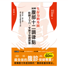 和平國際 生存力的丹田！圖解腹部十二調律點 肚臍十字穴 掌握全身體狀態