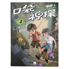 口袋神探 2三個不在場證明, 東雨文化