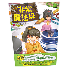 東雨文化 非常魔法班 6 縮小魔法危機, 莎拉.梅林諾斯基 , 蘿倫.米瑞可 , 艾蜜莉.簡金斯