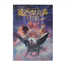 遠流出版 波西傑克森3 : 泰坦魔咒 幻奇視覺版, 雷克·萊爾頓