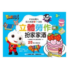 FOOD超人 立體勞作 扮家家酒, 增強孩子立體空間感！25種立體造型, 風車圖書出版有限公司, FOOD超人立體勞作