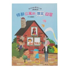 奇文妙語童話小鎮:修辭公寓的爆笑日常, 平裝書