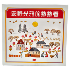 小天下 安野光雅的數數看 經典繪本
