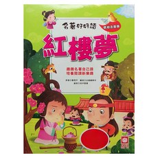幼福 名著好好讀 紅樓夣 - 低幼注音版, 平裝書