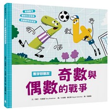 水滴 數字好朋友：奇數與偶數的戰爭 附親子共讀小指南, 東尼·布雷德/Tony Bradman