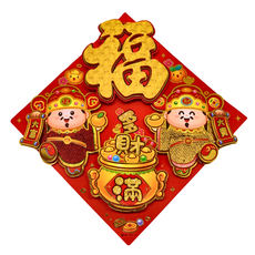 包毛系列 福滿新春斗方 立體春聯, 福多財滿