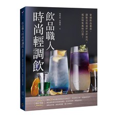 飲品職人時尚輕調飲：掌握飲品基底 調製法和溫杯冰杯技巧 搖出特有風味口感!, 橘子文化, 陳韋成,余姍青