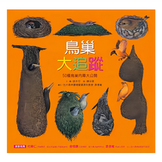 遠流出版 鳥巢大追蹤 50種鳥巢內幕大公開, 精裝