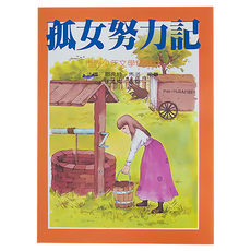 東方 孤女努力記 世界少年文學精選33