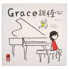 風車圖書 Grace說恆心 中文版, 精裝