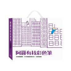 上誼文化 阿羅有枝彩色筆 3本經典圖畫書 1片中英雙語故事DVD 1枝紫色蠟筆, 精裝