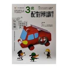 東雨文化 3歲配對辨識概念 幼兒主題概念學習