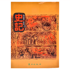 史記(下), 馬景賢, 東方出版社