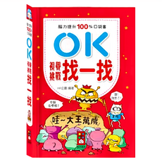 風車 OK視覺挑戰找一找，腦力提升100%口袋書