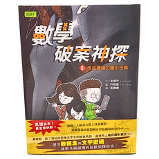 東雨文化 數學破案神探02 怪盜羅蘋的圖形密碼 優讀本