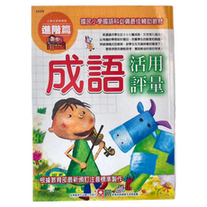 幼福 成語活用評量進階篇 小學生適用 國民小學國語科最佳輔助教材
