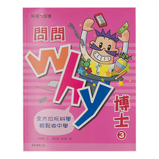 康軒 問問 Why 博士3 全方位玩科學 輕鬆學中學, 科普大探索