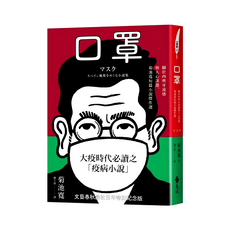 口罩 關於西班牙流感與人心深淵 菊池寬短篇小說傑作選 E06022, 遠流出版事業股份有限公司