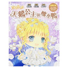 童話夢工場 天鵝公主與醜小鴨, 東雨文化, 耿振文