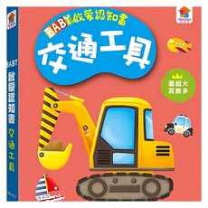 双美 BABY啟蒙認知書 交通工具, 專為小寶寶設計，色彩鮮豔，圓角設計，安全啟蒙認知, 1入