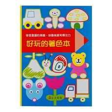 好玩的著色本, 上人文化