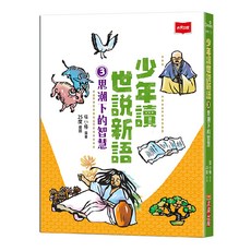 未來出版 少年讀世說新語3：思潮下的智慧