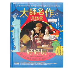 商周 大師名作這樣看好好玩！羅浮宮專家給孩子的藝術啟蒙課, 桑德琳．安德魯斯