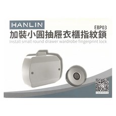HANLIN 加裝小圓抽屜衣櫃指紋鎖 EBP03 型號, 1個