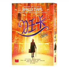 旺卡: 羅德.達爾 巧克力冒險工廠 前傳