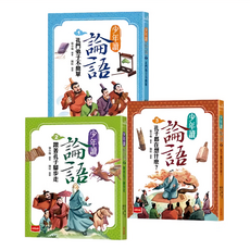 未來出版 少年讀論語 全套 世代必讀國學經典，輕鬆理解古文脈絡，作文應考得分關鍵（全套3冊）, 張小椿
