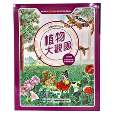 東方出版社 植物大觀園 全新版, 東方編輯小姐, 漫畫科學生活百科