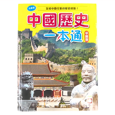 幼福文化 中國歷史一本通 (呈現中國完整的歷史樣貌！)