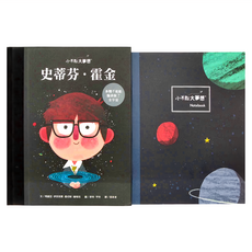 小康軒 史蒂芬 霍金 書 + 筆記本, 小不點大夢想