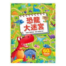 風車圖書 恐龍大迷宮 專注力訓練遊戲書, 60種情境遊戲，訓練邏輯思維，開發大腦無限可能, 1本