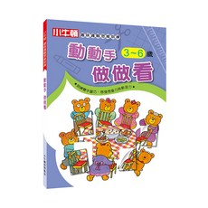 趣味邏輯思維訓練 動動手做做看 3~6歲, 小牛頓