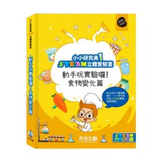 小小研究員STEAM立體實驗室 動手玩實驗囉!食物變化篇, 1本, 禾流文創