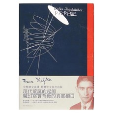 商周 卡夫卡日記，完整德文直譯，繁體中文首次出版