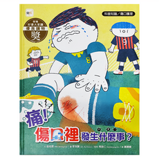 東雨文化 痛！傷口裡發生什麼事？ 科普知識/傷口護理, 好書大家讀