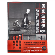 臉譜出版 臉譜 麥克波羅伊功能性訓練聖經