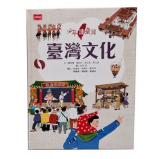 未來出版社 少年讀臺灣 臺灣文化, 適合年齡：10歲以上