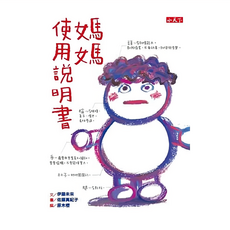 小天下出版社 媽媽使用說明書, N/A