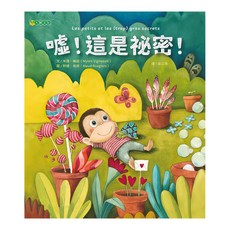 上人文化 噓!這是祕密, 上人文化精選優良圖畫書