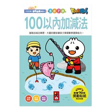 風車 FOOD超人學前必備練習本 100以內加減法 (附70枚獎勵貼紙) 數學啟蒙練習, 數學, 學前