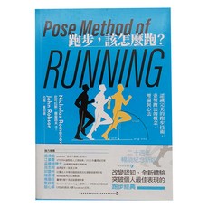 臉譜出版 跑步,該怎麼跑：認識完美的跑步技術,姿勢跑法的概念、理論與心法 二十週年暢銷紀念新版