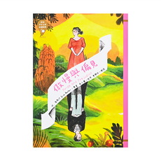 東方 傲慢與偏見，珍·奧斯汀 Jane Austen 著，世界少年文學必讀經典, 珍‧奥斯汀, 世界少年文學必讀經典60 (21)