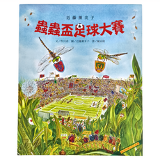 遠流文化 蟲蟲盃足球大賽, 精裝