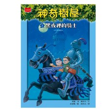 小天下出版社 神奇樹屋 黑夜裡的騎士 新版, 小天下