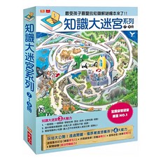 知識大迷宮系列7~9冊 套書, 遠見天下文化
