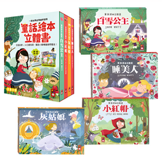 風車圖書 童話繪本立體書 Set 4冊 生動故事 3D立體效果